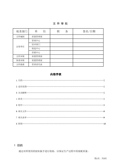 监视和测量设备校验规程