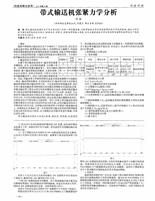 带式输送机张紧力学分析