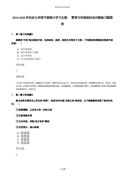 2019-2020年历史七年级下册第六学习主题   繁荣与开放的社会川教版习题精选