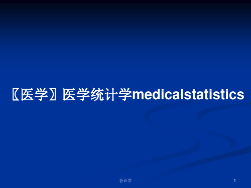 〖医学〗医学统计学medicalstatisticsPPT学习教案