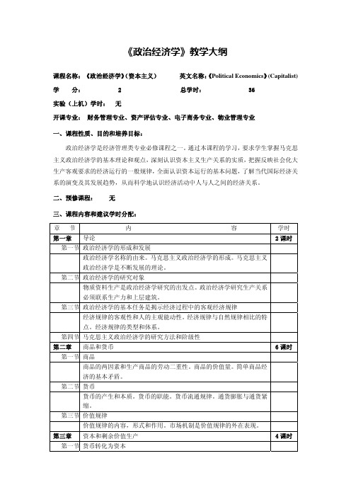 《政治经济学》教学大纲