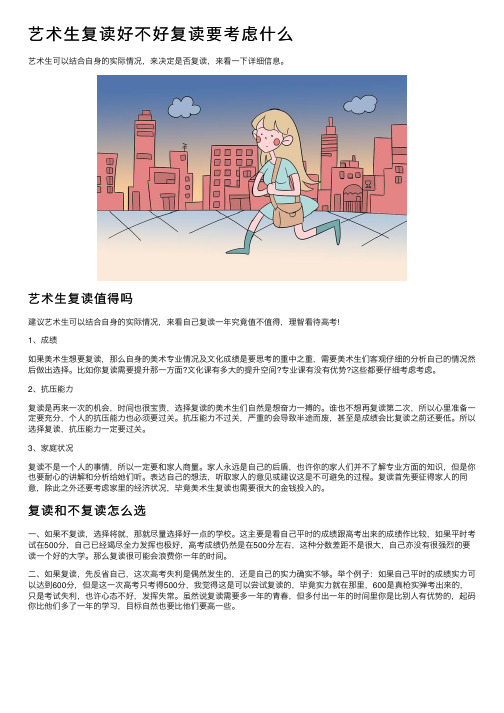 艺术生复读好不好复读要考虑什么