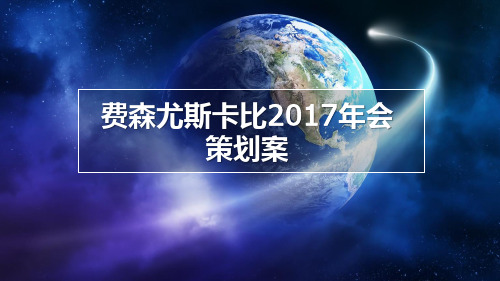 2017费森尤斯卡比“融你我 合共赢”年会策划方案