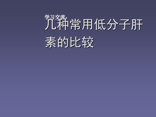 几种常用低分子肝素的比较ppt课件