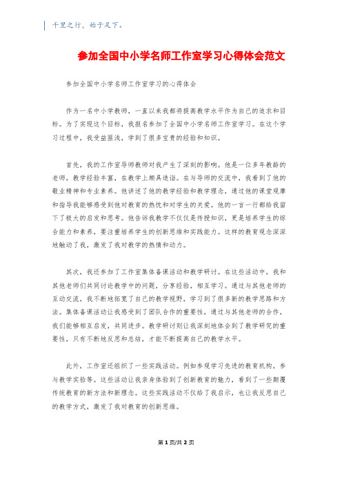 参加全国中小学名师工作室学习心得体会范文