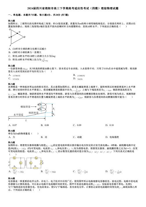 2024届四川省绵阳市高三下学期高考适应性考试(四模)理综物理试题