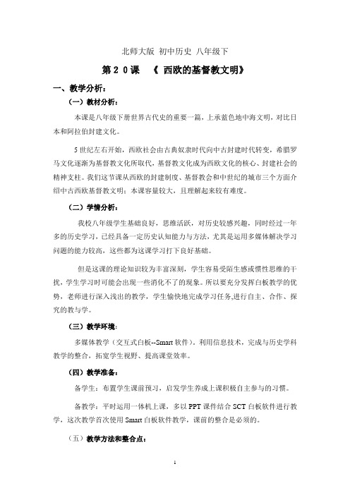 西欧的基督教文明  教学设计