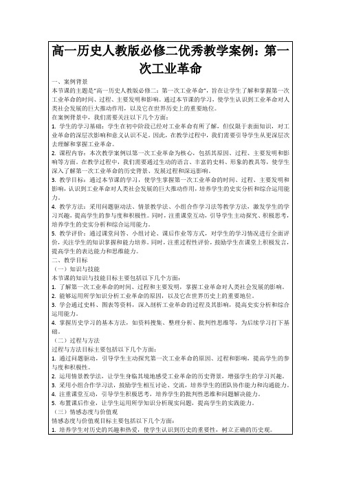 高一历史人教版必修二优秀教学案例：第一次工业革命