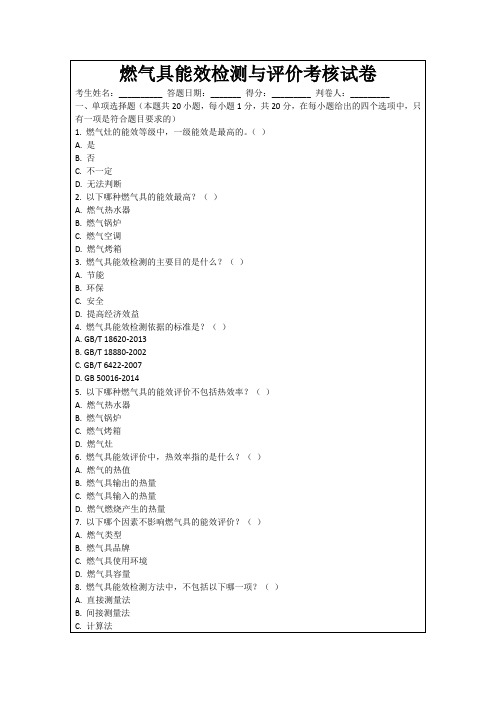 燃气具能效检测与评价考核试卷