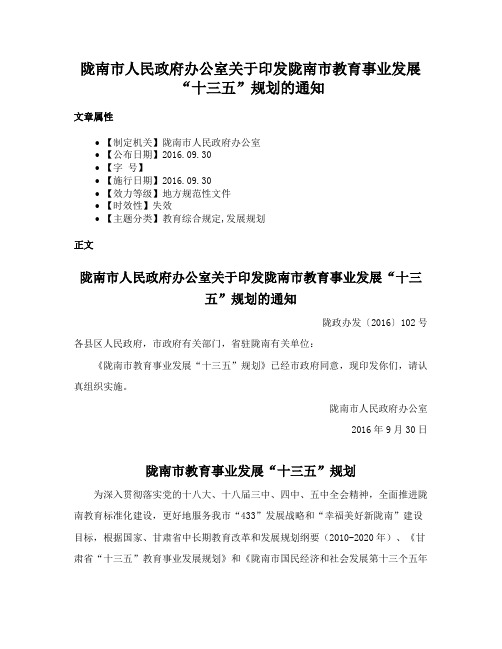 陇南市人民政府办公室关于印发陇南市教育事业发展“十三五”规划的通知