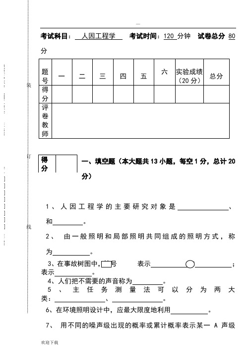 人因工程试卷