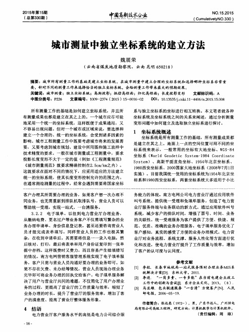城市测量中独立坐标系统的建立方法