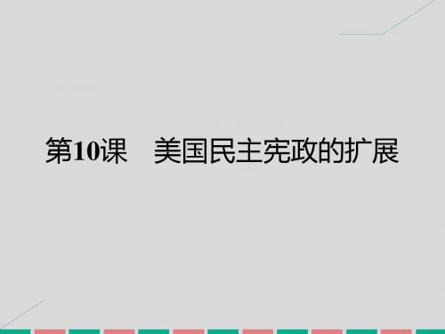 高中历史第三单元资产阶级民主制度的形成10美国民主宪政的扩展课件岳麓版选修