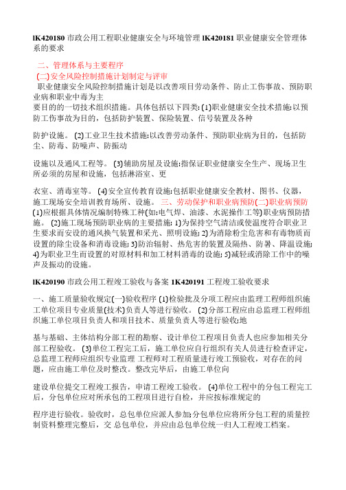一建《市政公用工程管理与实务》市政公用工程职业健康安全与环境管理