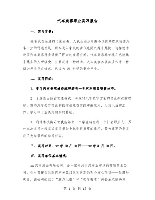 汽车美容毕业实习报告（2篇）