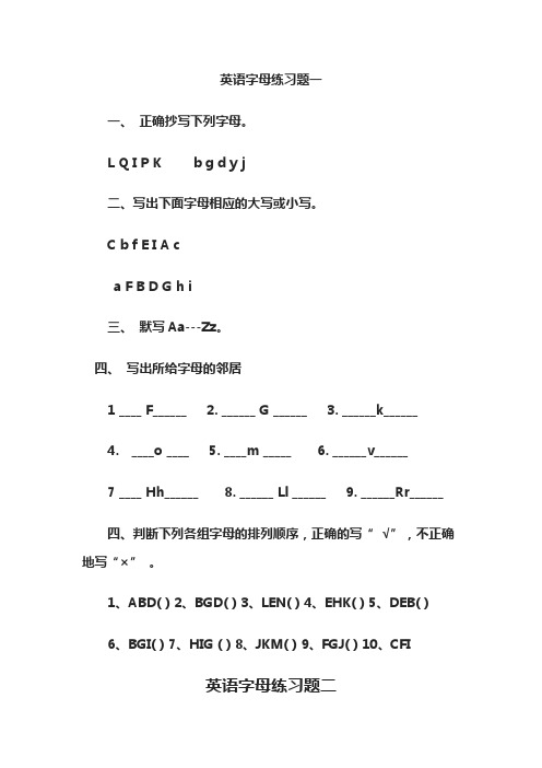 小学英语字母练习题