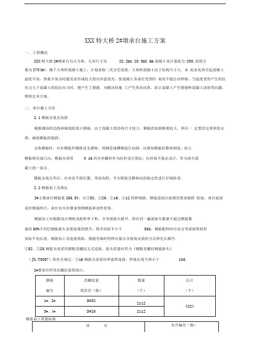 XXX特大桥承台大体积混凝土施工方案