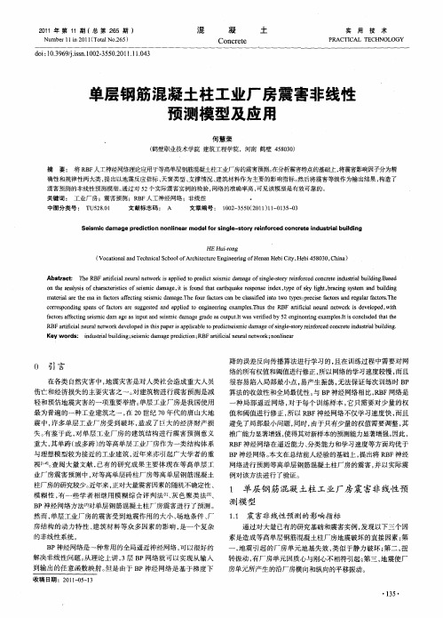 单层钢筋混凝土柱工业厂房震害非线性预测模型及应用