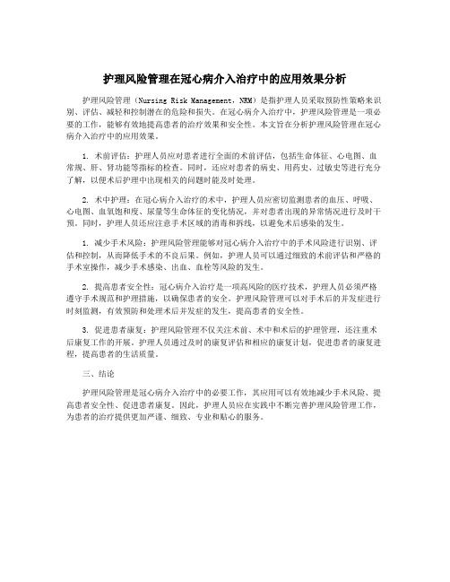 护理风险管理在冠心病介入治疗中的应用效果分析