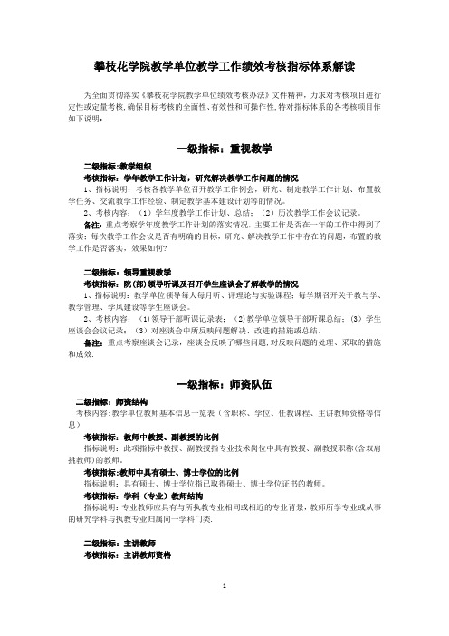 (终稿)2013攀枝花学院教学单位教学工作绩效考核指标体系解读