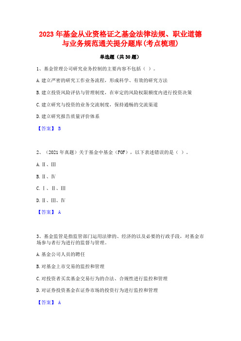 2023年基金从业资格证之基金法律法规职业道德与业务规范通关提分题库(考点梳理)