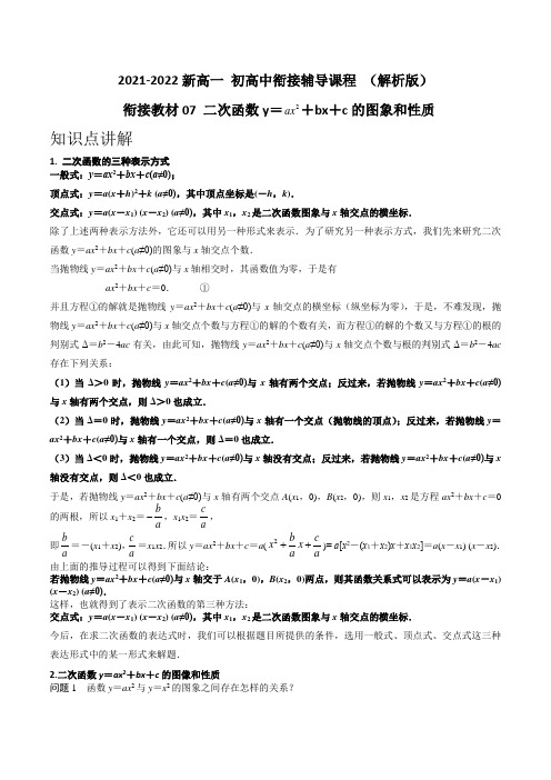 衔接教材07 二次函数y=ax2+bx+c的图象和性质(解析版)