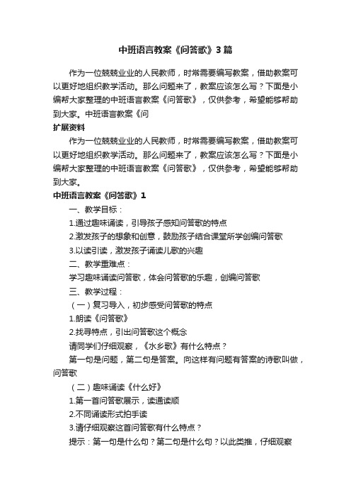 中班语言教案《问答歌》3篇