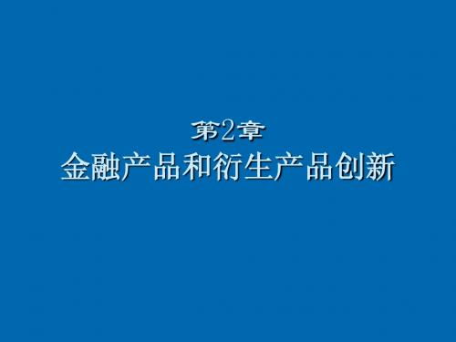 上海交大 吴冲锋 金融衍生产品08-2