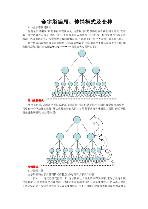 金字塔骗局、传销模式及变种