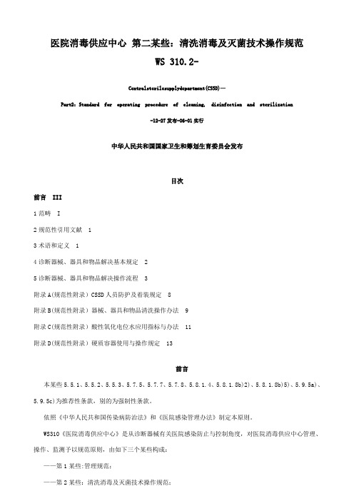 医院消毒供应中心第二部分清洗消毒及灭菌技术操作规范样本