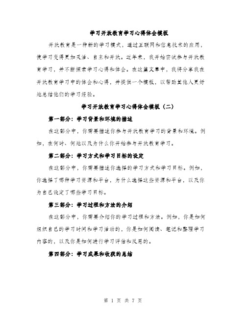 学习开放教育学习心得体会模板(四篇)