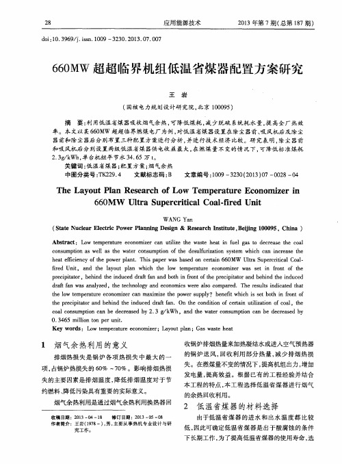 660MW超超临界机组低温省煤器配置方案研究