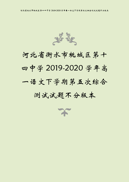 河北省衡水市桃城区第十四中学2019-2020学年高一语文下学期第五次综合测试试题不分版本