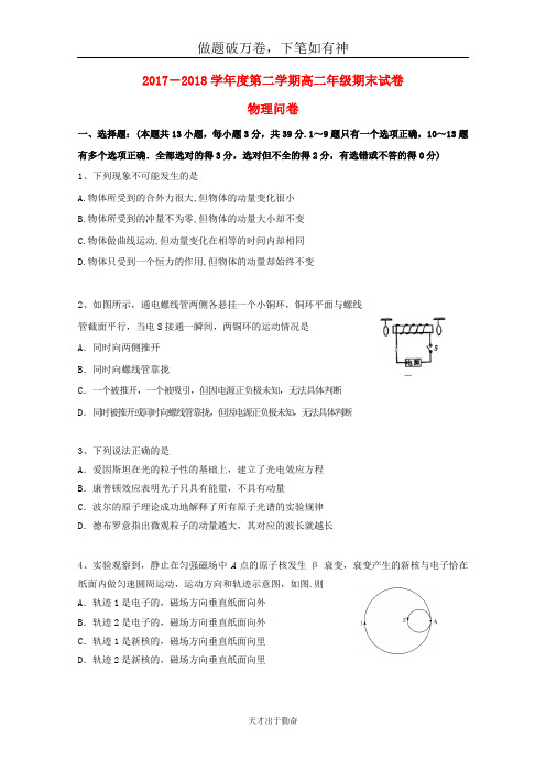 新疆自治区北大附中新疆分校2017_2018学年高二物理下学期期末考试试题20-含答案 师生通用