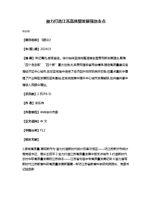 奋力打造江苏高质量发展强劲支点