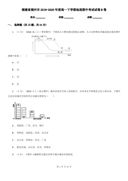 福建省福州市2019-2020年度高一下学期地理期中考试试卷B卷