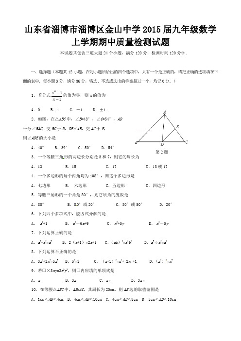 新人教版山东省淄博市淄博区金山中学2015届九年级数学上学期期中质量检测试题