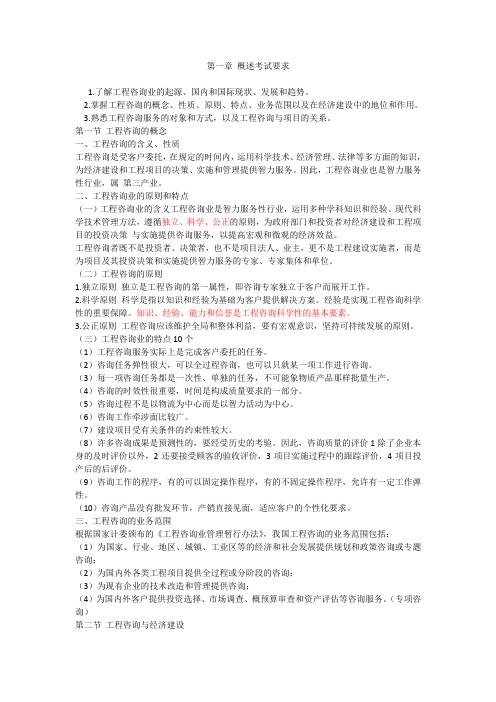 工程咨询概论考点总结1-8章.doc
