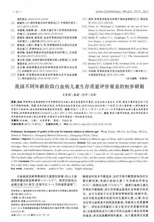 我国不同年龄阶段白血病儿童生存质量评价量表的初步研制