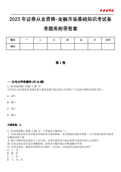 2023年证券从业资格-金融市场基础知识考试备考题库附带答案2