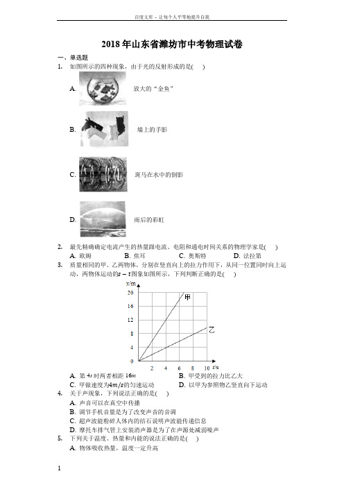 2018年山东省潍坊市中考物理试卷(word解析版)