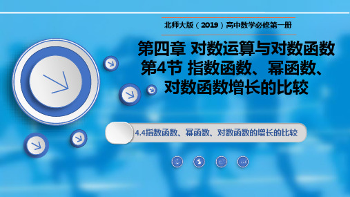 指数函数、幂函数、对数函数增长的比较-课件 高一数学(北师大版2019必修第一册)