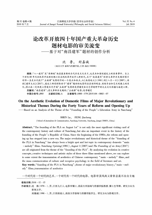 论改革开放四十年国产重大革命历史题材电影的审美流变——基于对