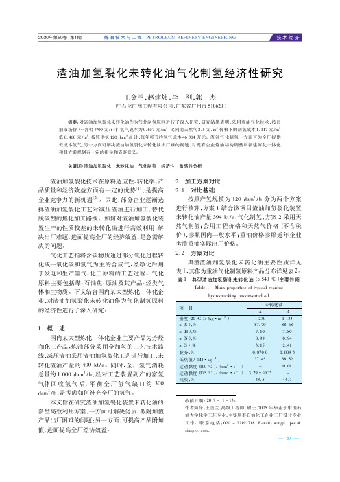 渣油加氢裂化未转化油气化制氢经济性研究