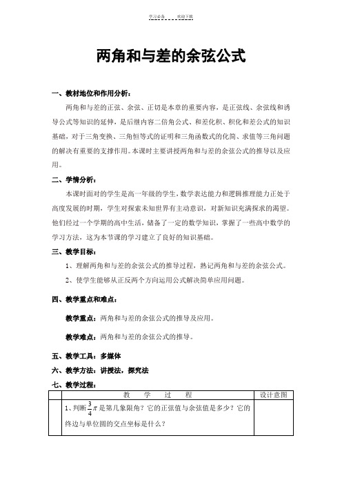 两角和与差的余弦公式优质公开课精品教案