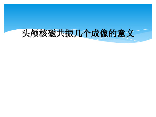 头颅核磁共振几个成像的意义