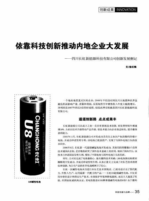 依靠科技创新推动内地企业大发展——四川长虹新能源科技有限公司创新发展侧记