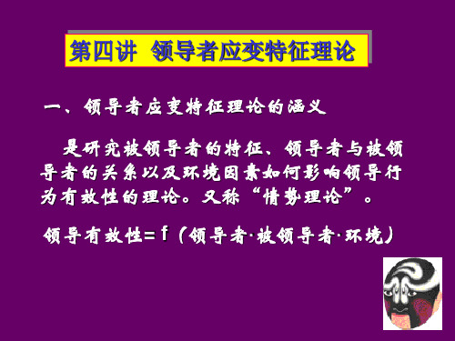 领导者的应变特征理论PPT课件