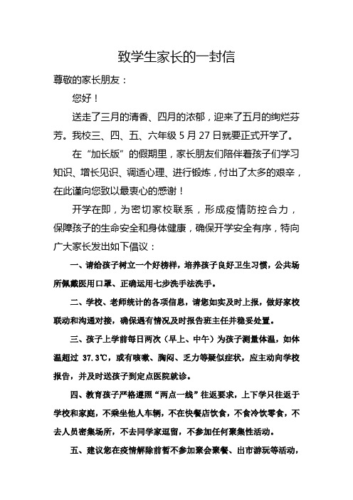 中心小学致学生家长的一封信