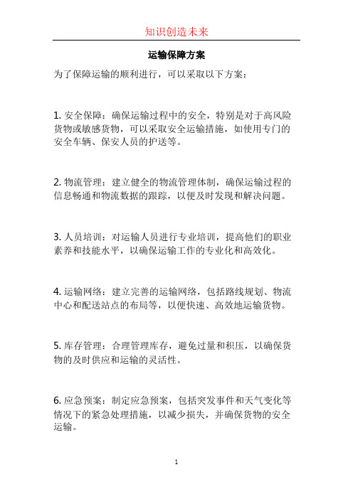 运输保障方案